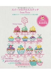 パリのアルファベットのクロスステッチ 380点のモチーフと小物の楽しい